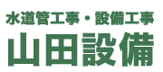 山田設備