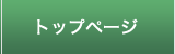 トップページ