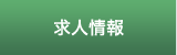 求人情報