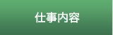 仕事内容
